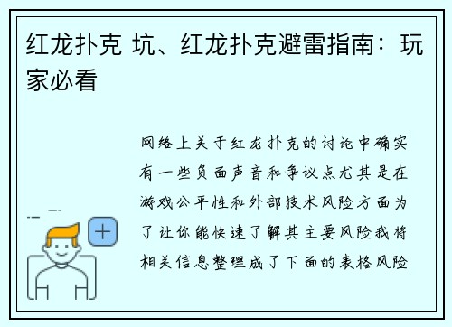 红龙扑克 坑、红龙扑克避雷指南：玩家必看