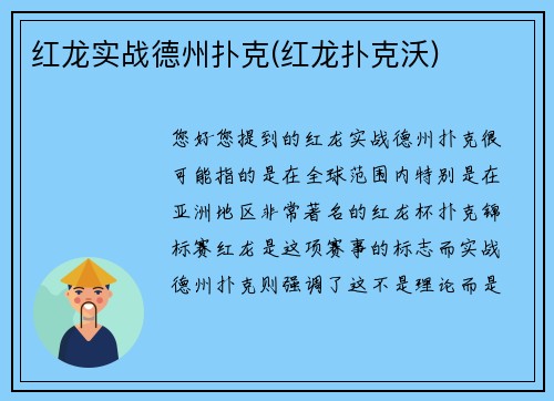 红龙实战德州扑克(红龙扑克沃)