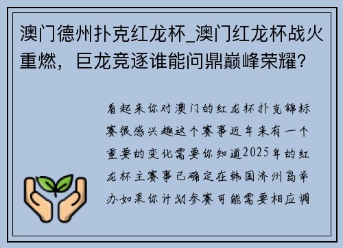 澳门德州扑克红龙杯_澳门红龙杯战火重燃，巨龙竞逐谁能问鼎巅峰荣耀？
