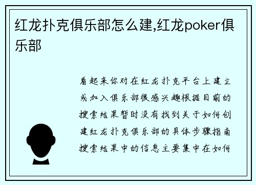 红龙扑克俱乐部怎么建,红龙poker俱乐部