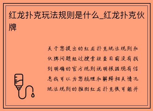 红龙扑克玩法规则是什么_红龙扑克伙牌