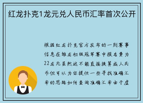 红龙扑克1龙元兑人民币汇率首次公开
