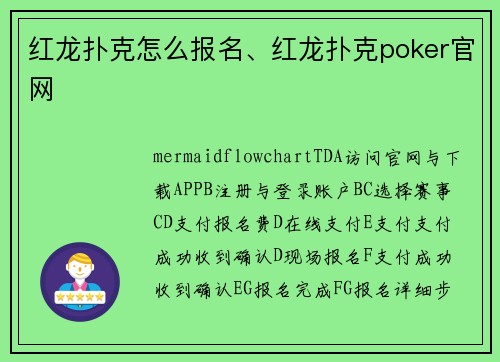 红龙扑克怎么报名、红龙扑克poker官网